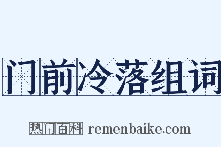 门前冷落组词是什么意思的图片